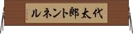 代太郎トンネル Horizontal Wall Scroll