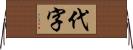 代字 Horizontal Wall Scroll