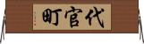代官町 Horizontal Wall Scroll