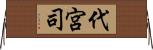 代宮司 Horizontal Wall Scroll