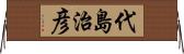 代島治彦 Horizontal Wall Scroll