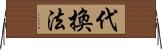 代換法 Horizontal Wall Scroll