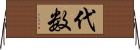 代数 Horizontal Wall Scroll
