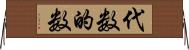 代数的数 Horizontal Wall Scroll