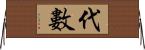 代數 Horizontal Wall Scroll