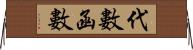 代數函數 Horizontal Wall Scroll