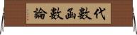 代數函數論 Horizontal Wall Scroll