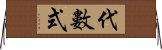 代數式 Horizontal Wall Scroll