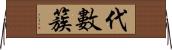 代數簇 Horizontal Wall Scroll