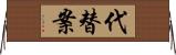 代替案 Horizontal Wall Scroll