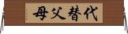 代替父母 Horizontal Wall Scroll