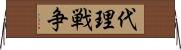 代理戦争 Horizontal Wall Scroll