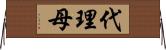 代理母 Horizontal Wall Scroll