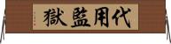 代用監獄 Horizontal Wall Scroll