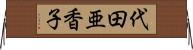 代田亜香子 Horizontal Wall Scroll
