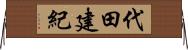 代田建紀 Horizontal Wall Scroll