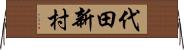 代田新村 Horizontal Wall Scroll