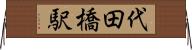 代田橋駅 Horizontal Wall Scroll