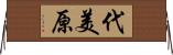 代美原 Horizontal Wall Scroll