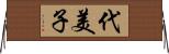 代美子 Horizontal Wall Scroll