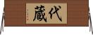 代蔵 Horizontal Wall Scroll