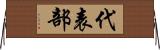 代表部 Horizontal Wall Scroll