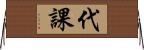 代課 Horizontal Wall Scroll