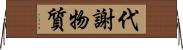 代謝物質 Horizontal Wall Scroll