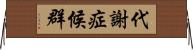 代謝症候群 Horizontal Wall Scroll