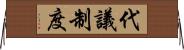 代議制度 Horizontal Wall Scroll