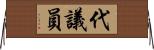 代議員 Horizontal Wall Scroll