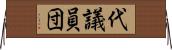 代議員団 Horizontal Wall Scroll
