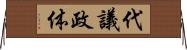 代議政体 Horizontal Wall Scroll