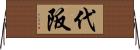 代阪 Horizontal Wall Scroll