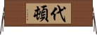 代頓 Horizontal Wall Scroll