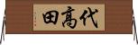 代高田 Horizontal Wall Scroll