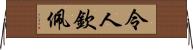 令人欽佩 Horizontal Wall Scroll