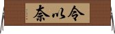 令以奈 Horizontal Wall Scroll