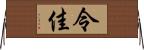 令佳 Horizontal Wall Scroll