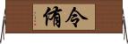 令侑 Horizontal Wall Scroll