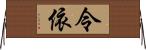 令依 Horizontal Wall Scroll