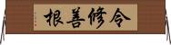 令修善根 Horizontal Wall Scroll