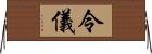 令儀 Horizontal Wall Scroll