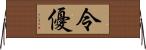 令優 Horizontal Wall Scroll