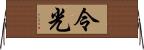 令光 Horizontal Wall Scroll