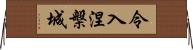 令入涅槃城 Horizontal Wall Scroll