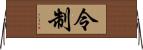 令制 Horizontal Wall Scroll