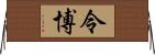 令博 Horizontal Wall Scroll