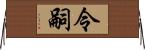 令嗣 Horizontal Wall Scroll