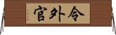 令外官 Horizontal Wall Scroll